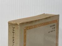 タイ民衆生活誌〈1〉祭りと信仰 (1979年) (タイ叢書―文学篇 2)  森 幹男※イタミ有