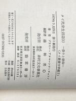 タイ民衆生活誌〈1〉祭りと信仰 (1979年) (タイ叢書―文学篇 2)  森 幹男※イタミ有
