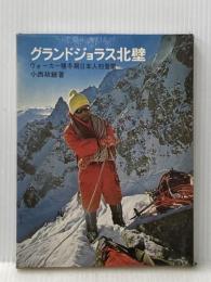グランドジョラス北壁―ウオーカー稜冬期日本人初登攀 (1971年)