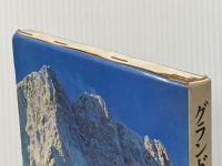 グランドジョラス北壁―ウオーカー稜冬期日本人初登攀 (1971年)