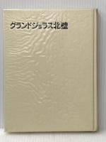 グランドジョラス北壁―ウオーカー稜冬期日本人初登攀 (1971年)