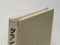 グランドジョラス北壁―ウオーカー稜冬期日本人初登攀 (1971年)