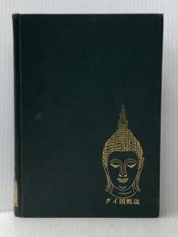 タイ国概説 (1966年) 大阪外国語大学タイ語学研究室 吉川 利治※カバー無し