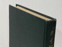 タイ国概説 (1966年) 大阪外国語大学タイ語学研究室 吉川 利治※カバー無し