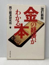金の経済がわかる本 (1981年) ダイヤモンド社 岡三経済研究所