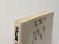 金の経済がわかる本 (1981年) ダイヤモンド社 岡三経済研究所