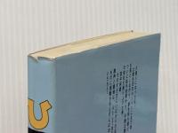 ひっしのぱっち―痛快!!田中暎雄の攻撃人生 (1979年) JDC出版部 志摩 徳泉