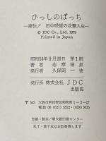 ひっしのぱっち―痛快!!田中暎雄の攻撃人生 (1979年) JDC出版部 志摩 徳泉