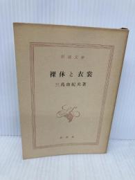 【※カバー無し】裸体と衣裳 (新潮文庫 草 50-34I) 新潮社 三島 由紀夫