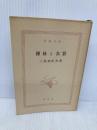 【※カバー無し】裸体と衣裳 (新潮文庫 草 50-34I) 新潮社 三島 由紀夫