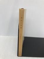 【※カバー無し】裸体と衣裳 (新潮文庫 草 50-34I) 新潮社 三島 由紀夫