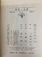 【※カバー無し】裸体と衣裳 (新潮文庫 草 50-34I) 新潮社 三島 由紀夫