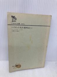【※カバー無し・イタミ有】ヘリオット先生奮戦記 上 (ハヤカワ文庫 NF 76) 早川書房 ジェームズ ヘリオット