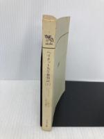 【※カバー無し・イタミ有】ヘリオット先生奮戦記 上 (ハヤカワ文庫 NF 76) 早川書房 ジェームズ ヘリオット
