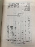 【※カバー無し・イタミ有】ヘリオット先生奮戦記 上 (ハヤカワ文庫 NF 76) 早川書房 ジェームズ ヘリオット