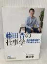藤田晋の仕事学 (日経ビジネス人文庫) 日本経済新聞出版 藤田 晋