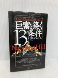【※多数の書き込み有】巨富を築く13の条件 きこ書房 ヒル,ナポレオン