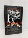 【※多数の書き込み有】巨富を築く13の条件 きこ書房 ヒル,ナポレオン