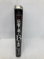 【※多数の書き込み有】巨富を築く13の条件 きこ書房 ヒル,ナポレオン