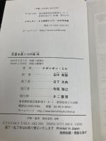 【※多数の書き込み有】巨富を築く13の条件 きこ書房 ヒル,ナポレオン