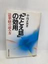 たとえ話の効用: 法華経の読み方 産業能率大学出版部 中山 正和