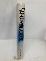 たとえ話の効用: 法華経の読み方 産業能率大学出版部 中山 正和
