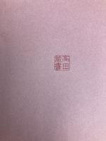 たとえ話の効用: 法華経の読み方 産業能率大学出版部 中山 正和