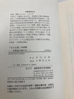 たとえ話の効用: 法華経の読み方 産業能率大学出版部 中山 正和