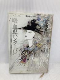 吸血鬼ハンターD (吸血鬼ハンター 1) 朝日ソノラマ 菊地 秀行