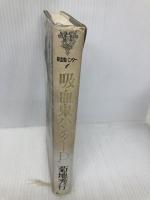 吸血鬼ハンターD (吸血鬼ハンター 1) 朝日ソノラマ 菊地 秀行