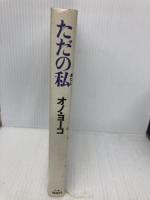 ただの私 講談社 オノ ヨーコ