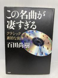 【※CD欠品】この名曲が凄すぎる クラシック 劇的な旋律 PHP研究所 百田 尚樹