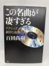 【※CD欠品】この名曲が凄すぎる クラシック 劇的な旋律 PHP研究所 百田 尚樹