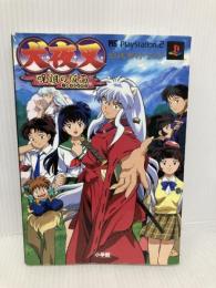 犬夜叉呪詛の仮面公式ガイドブック (ワンダーライフスペシャル PlayStation2) 小学館