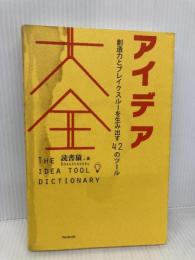 【※イタミ有】アイデア大全 フォレスト出版 読書猿