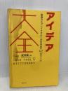 【※イタミ有】アイデア大全 フォレスト出版 読書猿
