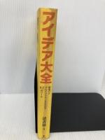 【※イタミ有】アイデア大全 フォレスト出版 読書猿