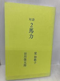 対詩 2馬力 ナナロク社 谷川俊太郎