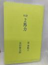 対詩 2馬力 ナナロク社 谷川俊太郎