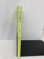 対詩 2馬力 ナナロク社 谷川俊太郎