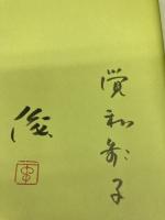 対詩 2馬力 ナナロク社 谷川俊太郎