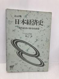 【※多数の書き込み有】日本経済史 改訂版 放送大学教育振興会 原 朗