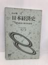 【※多数の書き込み有】日本経済史 改訂版 放送大学教育振興会 原 朗