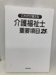 【※カバー無し】介護福祉士重要項目 '25年版 (2025年版) 成美堂出版 コンデックス情報研究所