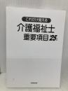 【※カバー無し】介護福祉士重要項目 '25年版 (2025年版) 成美堂出版 コンデックス情報研究所