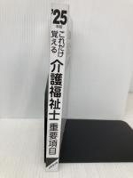 【※カバー無し】介護福祉士重要項目 '25年版 (2025年版) 成美堂出版 コンデックス情報研究所