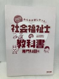 【※カバー無し】みんなが欲しかった! 社会福祉士の教科書 専門科目編 2025年度版  TAC出版 ＴＡＣ社会福祉士受験対策研究会
