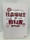 【※カバー無し】みんなが欲しかった! 社会福祉士の教科書 専門科目編 2025年度版  TAC出版 ＴＡＣ社会福祉士受験対策研究会