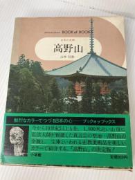 日本の美術〈47〉高野山 (1976年) (ブック・オブ・ブックス) 小学館