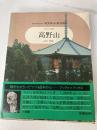 日本の美術〈47〉高野山 (1976年) (ブック・オブ・ブックス) 小学館